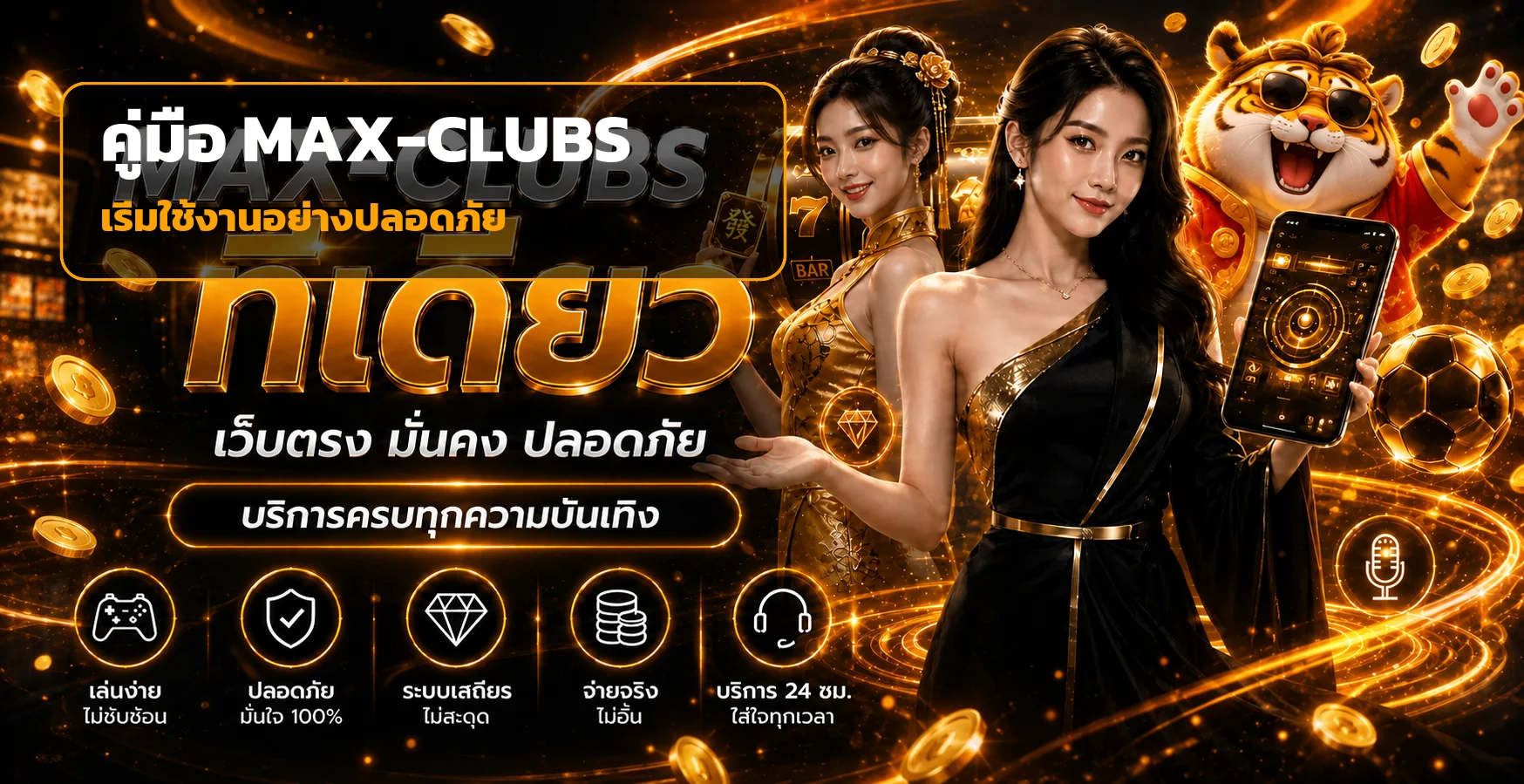 MAX-CLUBS ปลอดภัยไหม | เช็ก 12 จุดก่อนสมัคร